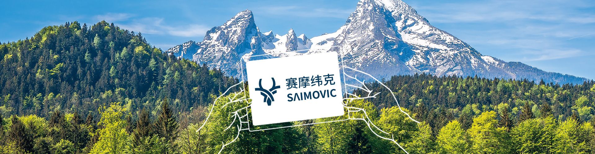 赛摩纬克Saimovic